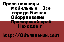 Пресс ножницы Lefort -500 мобильные - Все города Бизнес » Оборудование   . Приморский край,Находка г.